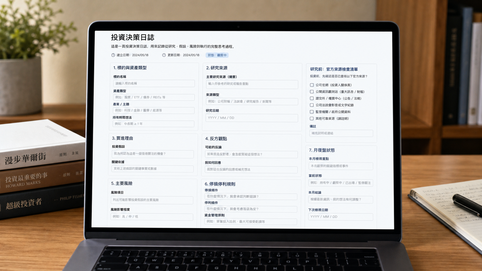 Notion 投資筆記模板欄位示意,包含買進理由、反方觀點、風險與月復盤